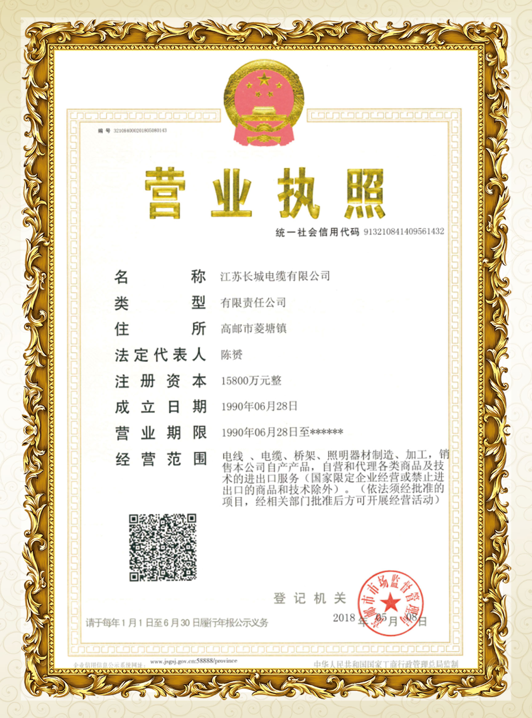 長城電纜營業執照